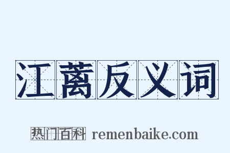 江蓠反义词是什么意思的图片